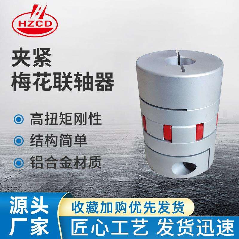 夹紧梅花弹性联轴器 铝合金梅花联轴器， 弹垫