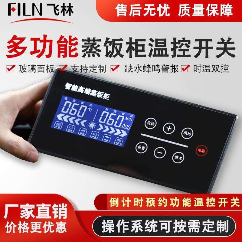 飞林防水数显智能蒸饭柜温控按钮开关蒸饭柜启动定时保温台