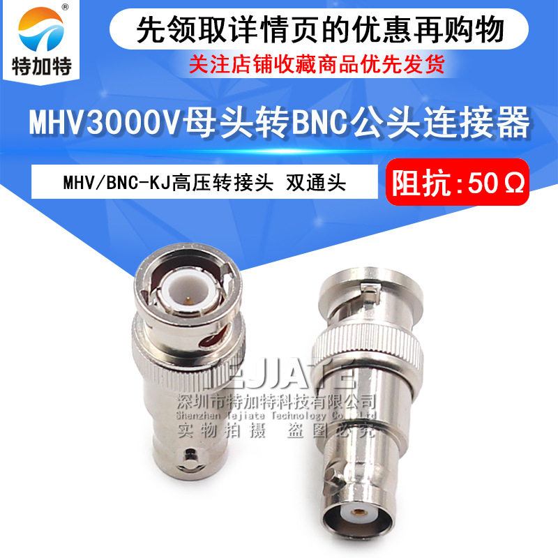 MHV/BNC母转公高压连接头
