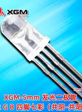 F5MM全彩共阴共阳RGB灯珠5MM全彩 透明四脚5MM发光二极管LED灯珠