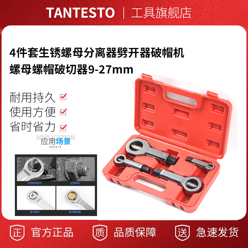 4件套生锈螺母分离器9-27mm