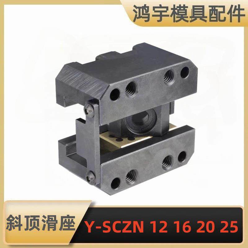 斜顶座-Y-SCZN 12 16 25斜顶座固定型斜顶滑座斜顶装置活型芯组件