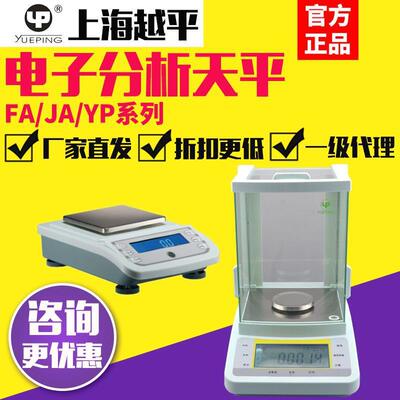上海越平FA1004/2004B/YP/JA电子分析天平万分之一0.1mg电子秤