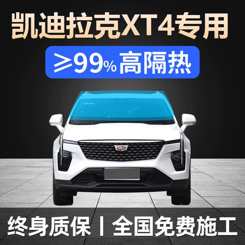18-24款凯迪拉克XT4专用全车贴膜防晒隔热防爆前后挡风玻璃太阳膜