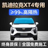 24款 凯迪拉克XT4专用全车贴膜防晒隔热防爆前后挡风玻璃太阳膜