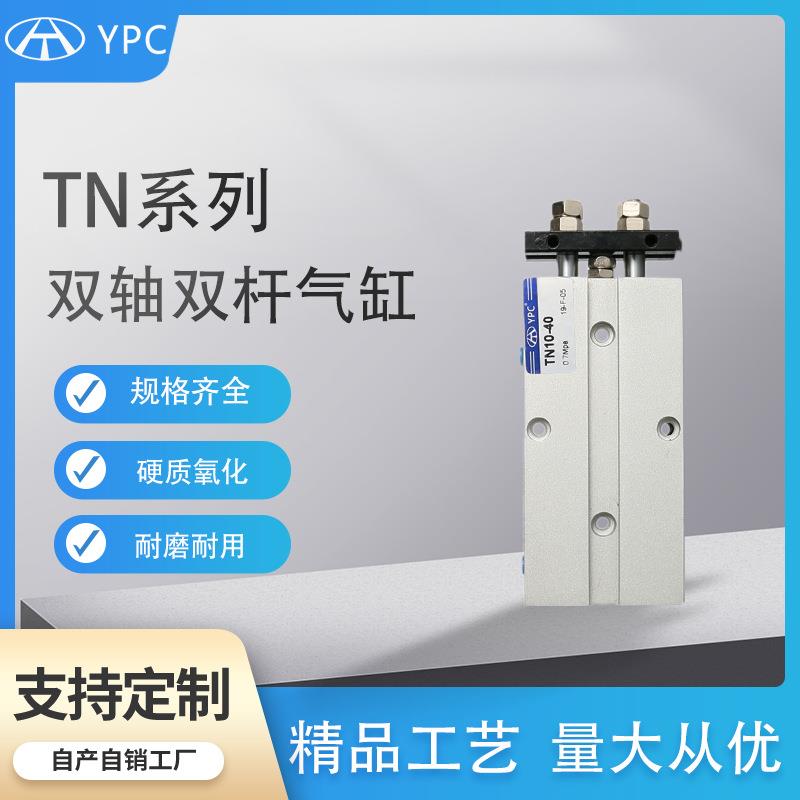 YPC双轴双杆双缸气缸小型气动TN10/16/20/32X30X60X150