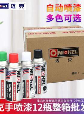 迈克Michel手喷漆黑白色自喷漆汽车金属木家具速干不掉色油漆