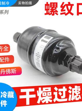 丹佛斯干燥过滤器螺口DML032/033/083/084/163/164/165/166/305