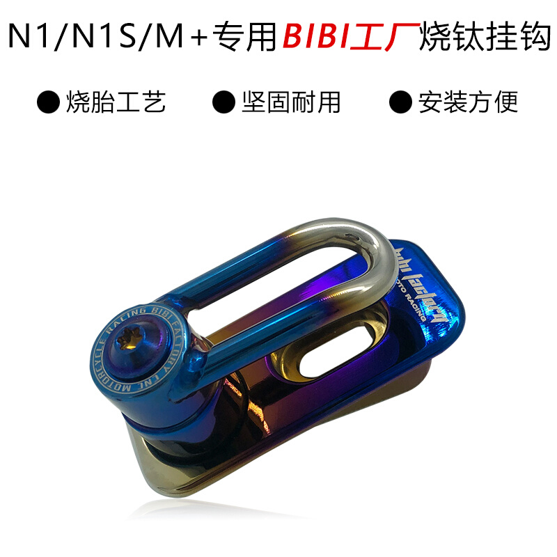 专用于小牛N1/N1S/M+改装配件烧钛挂钩bibi工厂包邮