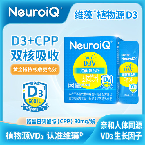 NeuroiQ纽敏智维藻维生素VD3
