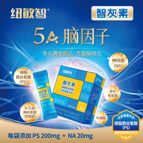 纽敏智®智灰素®磷脂酰丝氨酸神经酸复合粉(PS+NA+SA)30袋