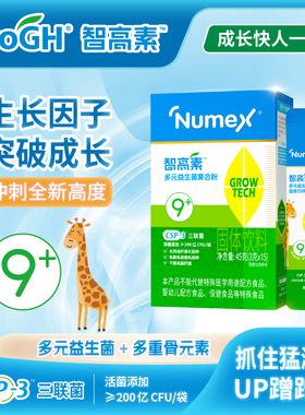 纽敏智ProGH智高素CSP3生长多元高IGF1益生菌复合粉γ氨基丁酸9岁