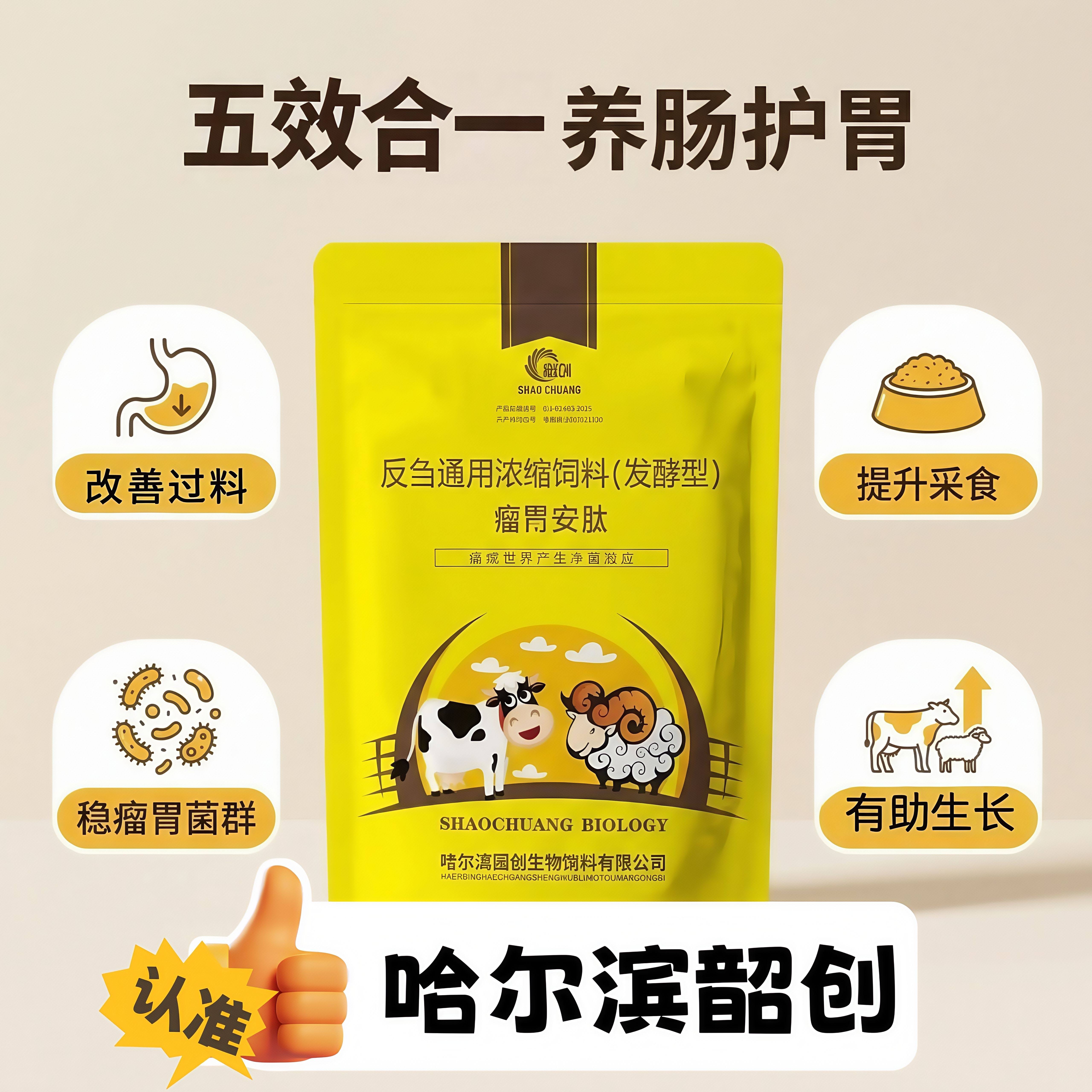 工厂直销哈尔滨韶创留胃安肽牛羊稀便过料不倒嚼留胃菌群失调