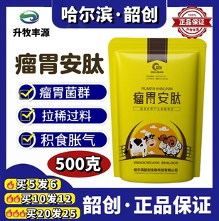 工厂直销哈尔滨韶创瘤胃安肽牛羊过料不反刍瘤胃宝促生长