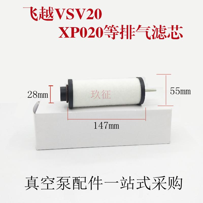 飞越真空泵VSV20 排气滤芯油雾分离器XP020排气过滤器保养配件150