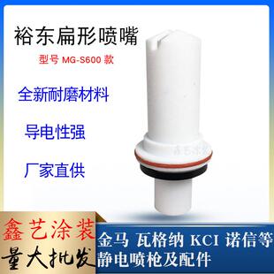 ST600扁形喷嘴静电喷塑枪扁平枪头扇形枪咀一字 裕东喷枪配件MG