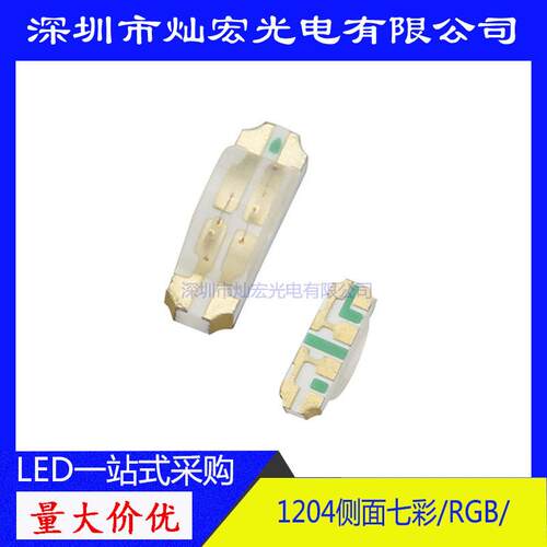 1206侧面贴片LED 高亮 七彩 RGB发光二极管 1204三色SMD LED灯珠