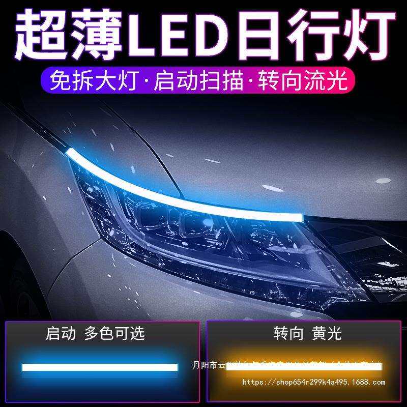 汽车启动扫描LED高亮日间行车灯转向流光灯导光条日行灯改装