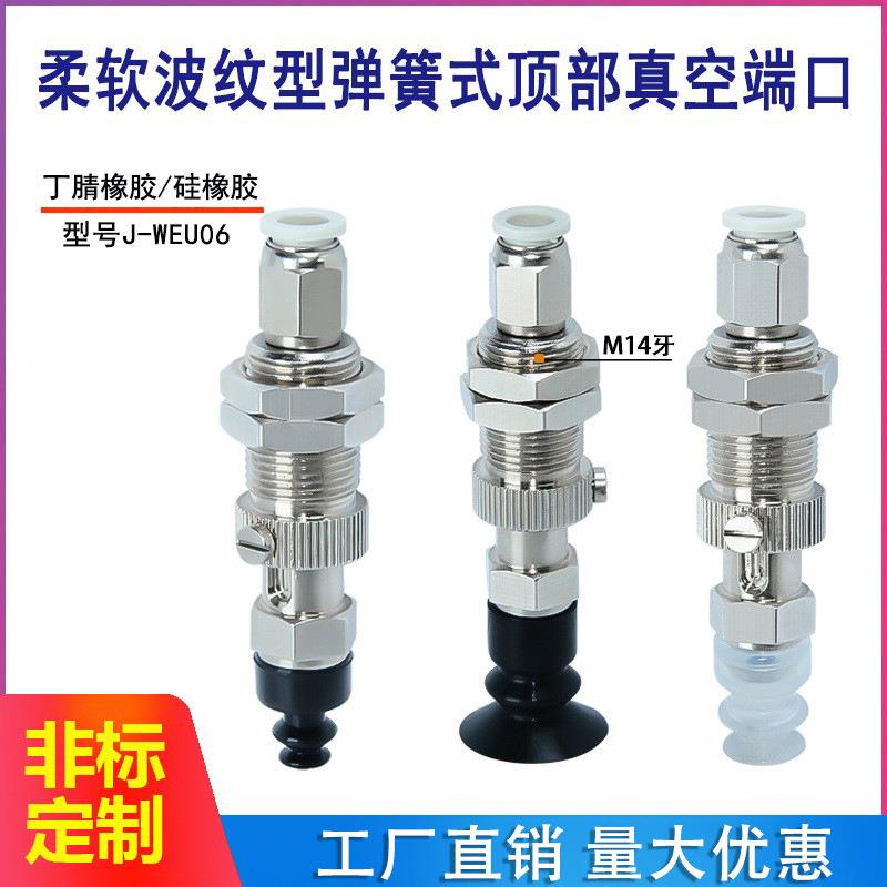 柔软波纹型弹簧式顶部真空端口吸盘组件J-WEU06-d6/8/10/12/15/20