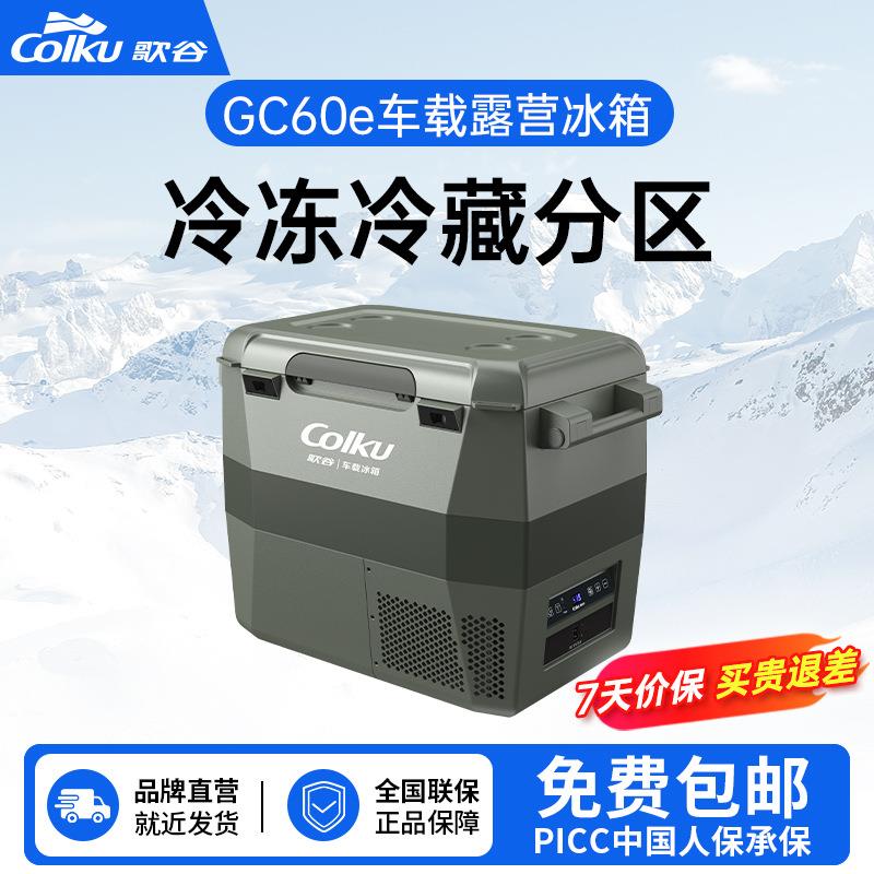 歌谷GC60e车载系列便携冰箱压缩机制冷冷冻冷藏车家两用双箱冰箱