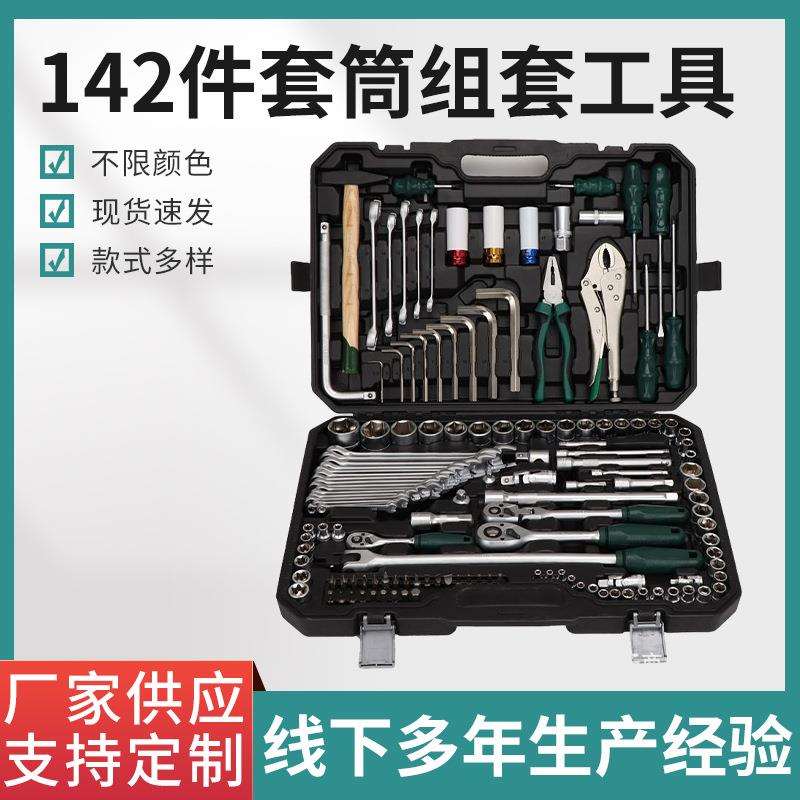 汽修工具142件套筒组套快速棘轮六角扳手套装汽保维修多功能组合
