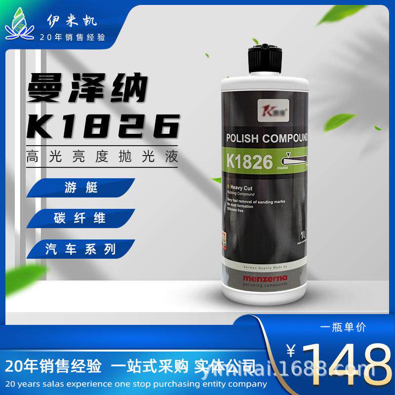 EMK德国曼泽纳 K1826 menzerna 抛光蜡 抛光膏 凯缘系列抛光蜡