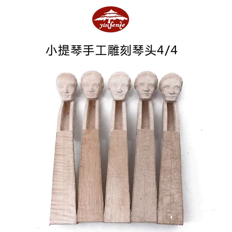 音芬特小提琴半成品配件琴头专用手工实木枫木雕刻专业小提琴琴头