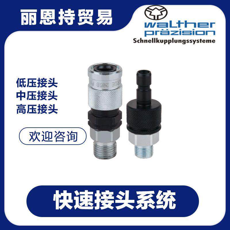 WALTHER 瓦尔特 快速接头 LP-019-0-WR033-21-2