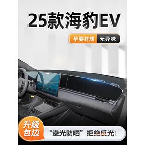 艺蓝2025款比亚迪海豹EV中控仪表台防晒避光垫遮阳dmi改装街区25