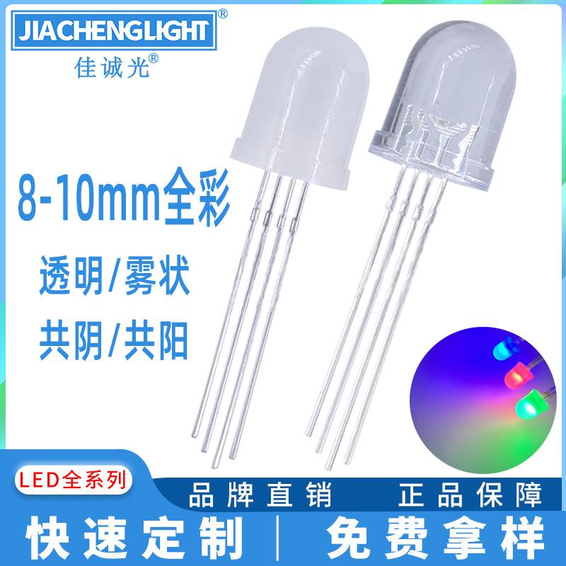 f8全彩10mmRGB红绿蓝三色圆头透明雾状共阴共阳四脚金线发光led灯