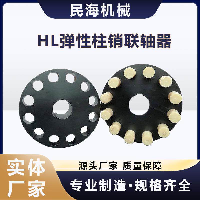 HL弹性柱销联轴器 尼龙齿式连轴器 对轮靠背销尼龙棒弹性套联轴器