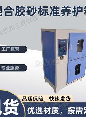 JBY-30型混合胶砂标准养护箱砂浆干缩养护箱恒温恒湿箱保温筑龙