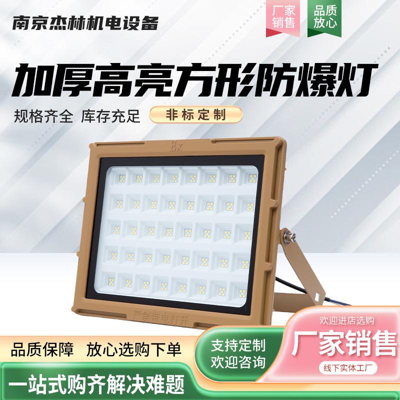 加厚高亮方形防爆灯 加油站化工厂室外探照灯 照明工矿投光灯