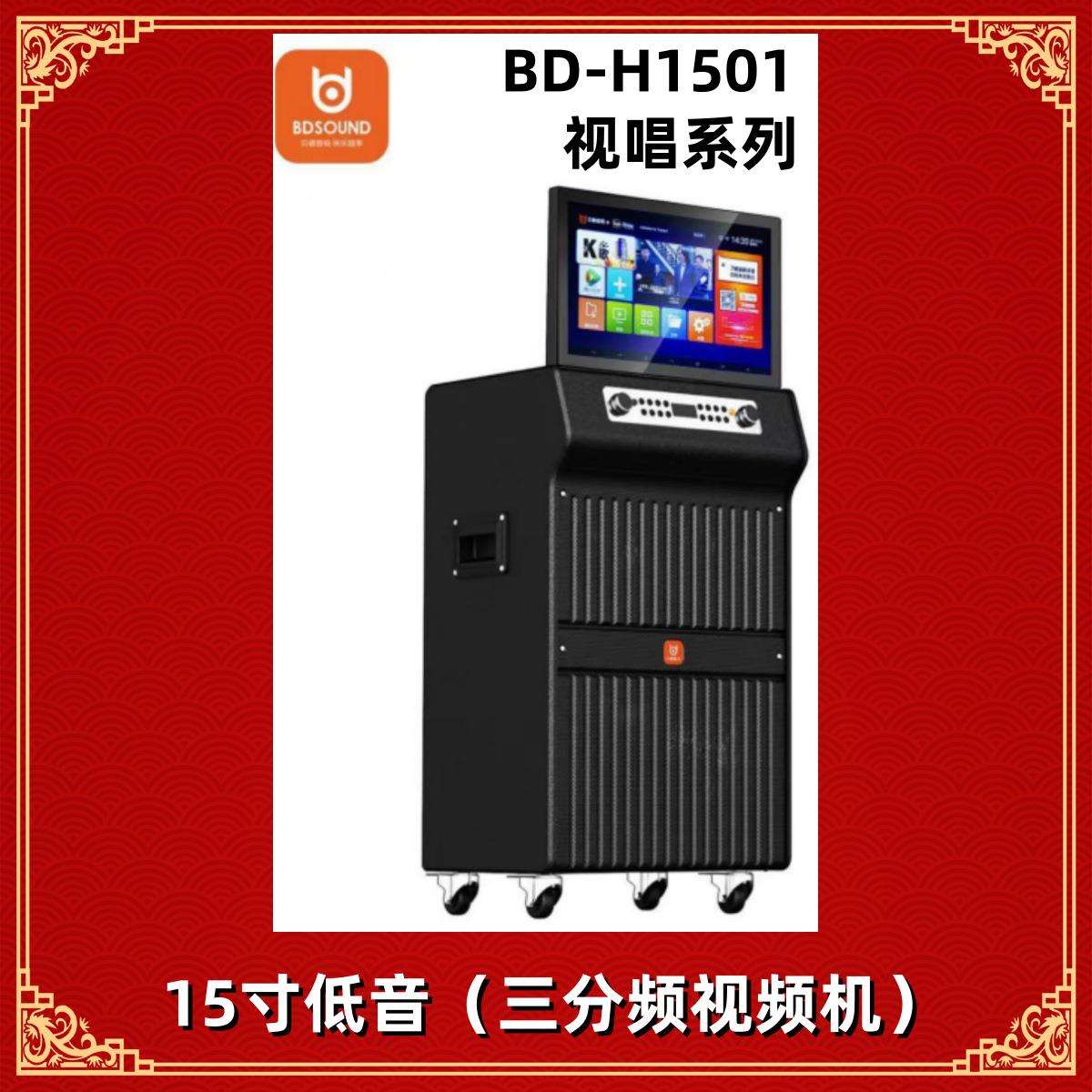 贝德音箱视唱系列 BD-H1501视频音响 15寸广场舞K歌视频机一体机