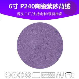 6寸陶瓷紫砂 P240目植绒片 汽车游艇油漆面抛光打磨专用品质砂纸