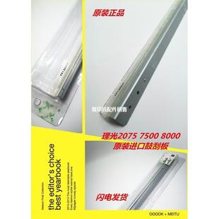 2075 7502 8000 原装 9002鼓清洁刮板 7001 8001 硒鼓刮 理光7500