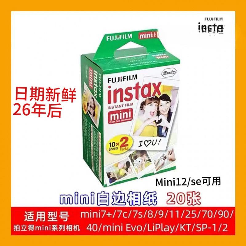 现货富士相机相纸minise/11/12/99/7+/7C/8/9/25拍立得三寸通用