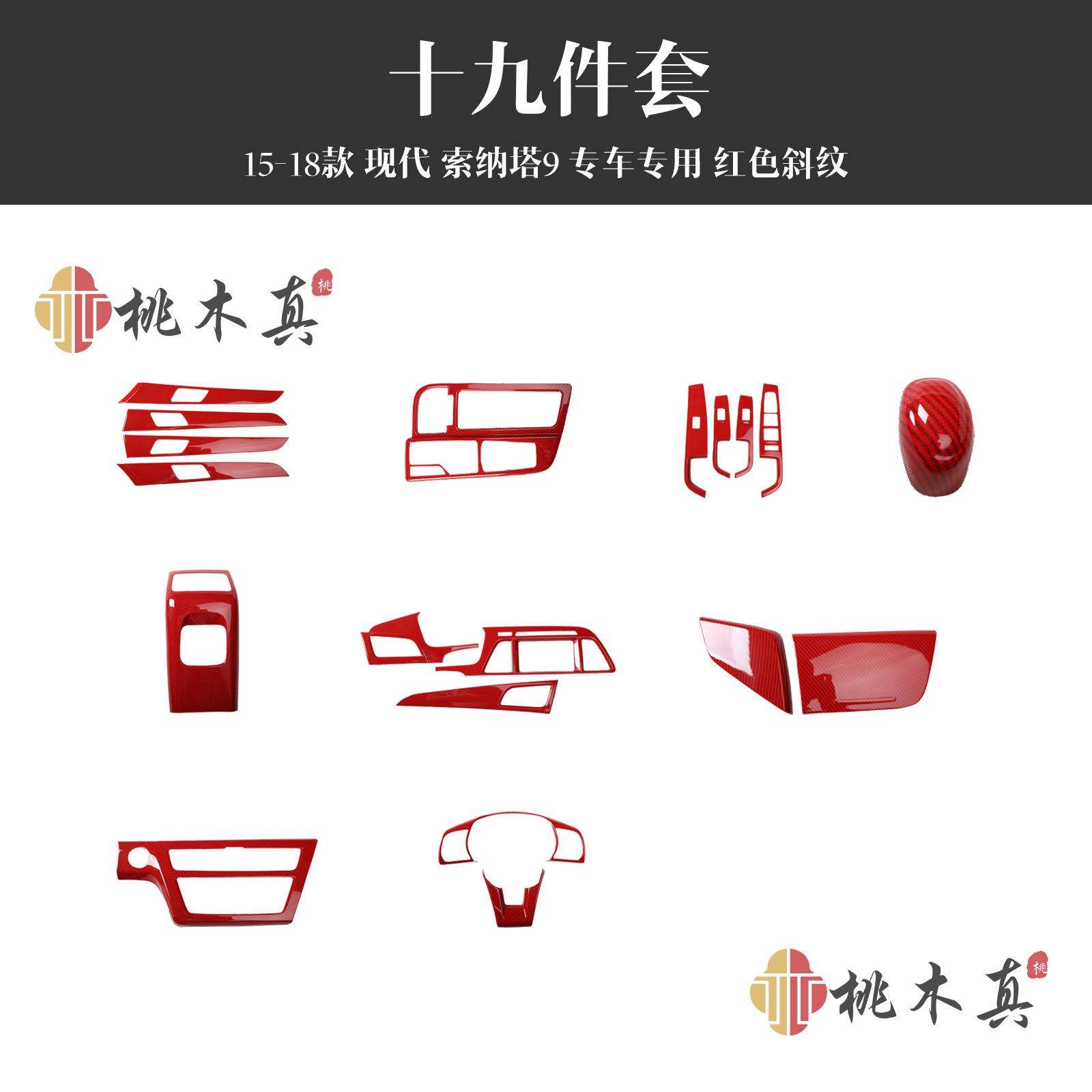 15-17款索纳塔9后出风口储物盖启停中控仪表台红色碳纤贴壳非贴纸