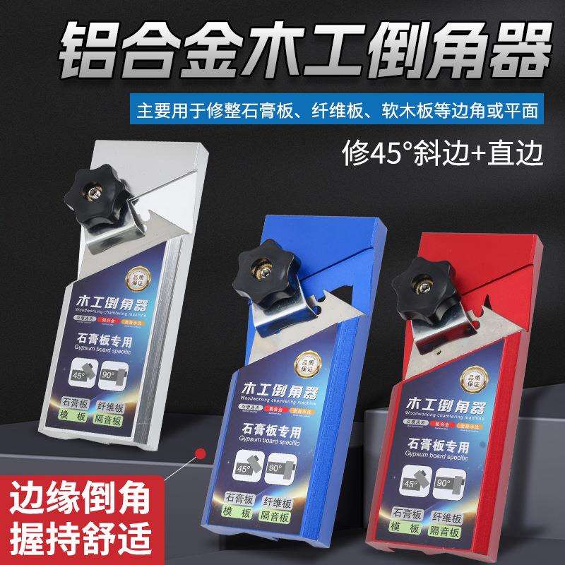 木工倒角器 45度修边斜角石膏板直角八字缝吸音板手动修边器