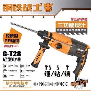 钢铁战士T28轻型电锤电镐电钻三用多功能工业级家用大功率冲击钻