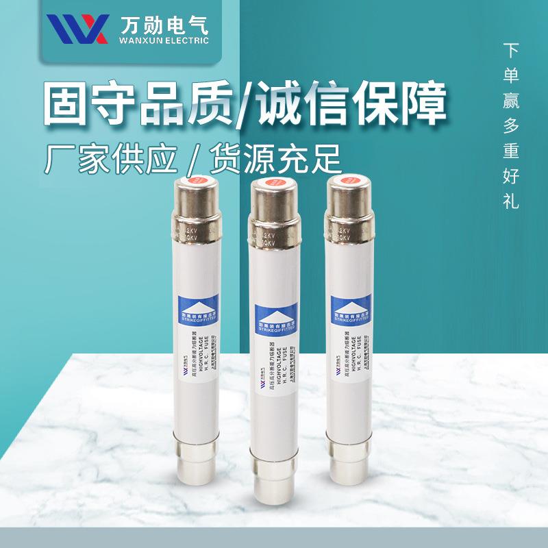 万勋XRNT1-12 40.5KV高压限流熔断器10KV高分断能力限流保险丝