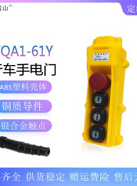 龙光房山 YQA1-61Y单速行车卷扬机按钮开关 电动葫芦手柄手电门