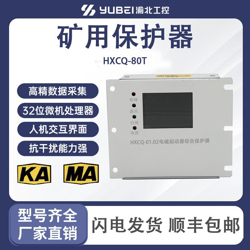HXCQ-80T电磁起动器启动器HXCQ-01.02/02.02/04.01保护器