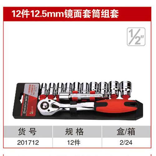 耐世套筒套装 12件12.5MM镜面红带棘轮套筒组合套装 201712