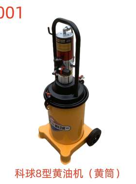 科球8型黄油机（黄筒）-69001号