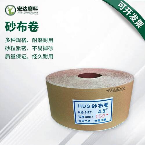 TJ113（4.5寸）砂布卷手撕砂布卷砂纸涂层木工雕刻家具抛光打磨砂