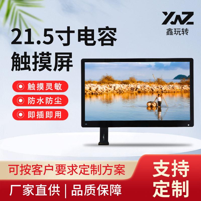 电容触摸屏厂家21.5寸电脑显示器笔记本自助终端一体机直播触摸屏