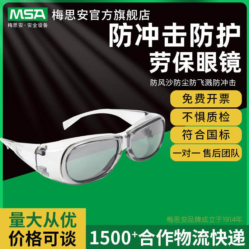 梅思安酷特系列透明骑行防护眼镜防风沙冲击防护劳保眼镜
