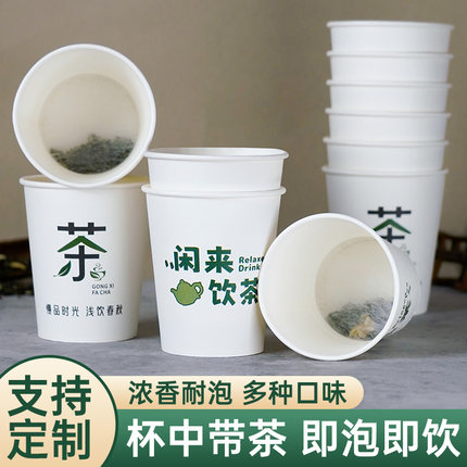 一次性纸杯带茶叶纸杯中有茶一体隐茶杯定制杯中自带茶叶杯中茶