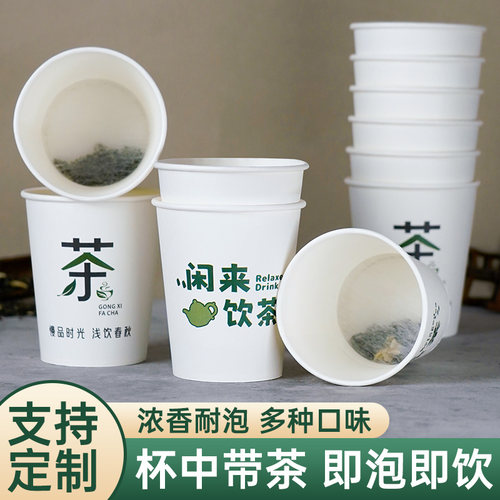 一次性带茶叶纸杯定制杯中茶